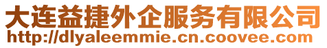 大連益捷外企服務有限公司