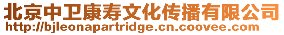 北京中衛(wèi)康壽文化傳播有限公司