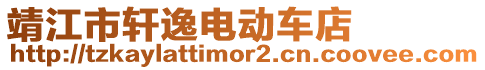 靖江市軒逸電動車店