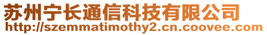 蘇州寧長通信科技有限公司