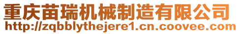 重慶苗瑞機械制造有限公司