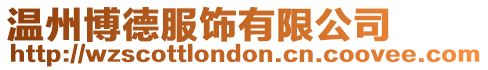 溫州博德服飾有限公司