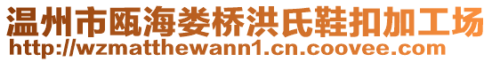 溫州市甌海婁橋洪氏鞋扣加工場