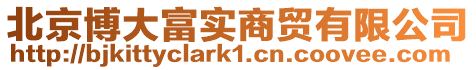 北京博大富實(shí)商貿(mào)有限公司