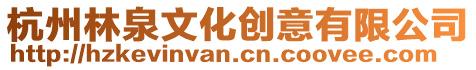 杭州林泉文化創意有限公司