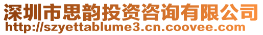 深圳市思韻投資咨詢有限公司