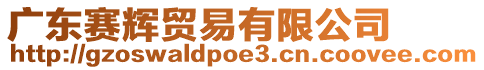 廣東賽輝貿易有限公司