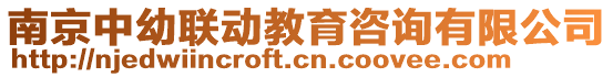 南京中幼聯動教育咨詢有限公司