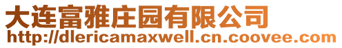 大連富雅莊園有限公司