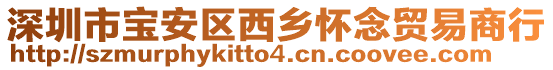 深圳市寶安區西鄉懷念貿易商行