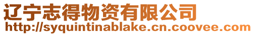 遼寧志得物資有限公司