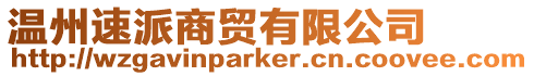 溫州速派商貿有限公司