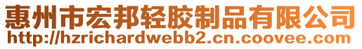 惠州市宏邦輕膠制品有限公司