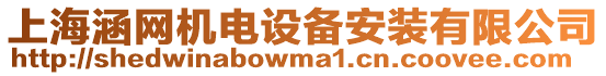 上海涵網機電設備安裝有限公司