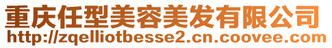 重慶任型美容美發有限公司