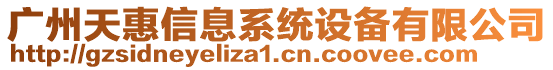 廣州天惠信息系統(tǒng)設(shè)備有限公司