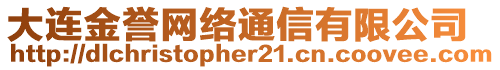 大連金譽網絡通信有限公司