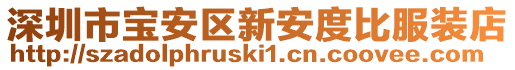 深圳市寶安區新安度比服裝店
