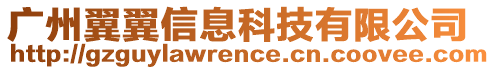 廣州翼翼信息科技有限公司