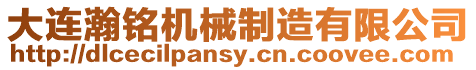 大連瀚銘機械制造有限公司