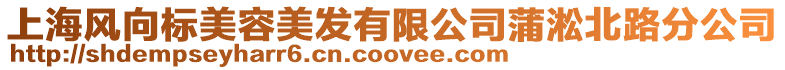 上海風向標美容美發(fā)有限公司蒲淞北路分公司