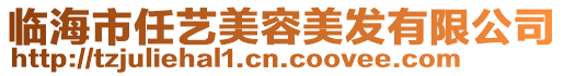 臨海市任藝美容美發有限公司