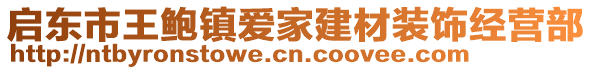 啟東市王鮑鎮(zhèn)愛家建材裝飾經(jīng)營部