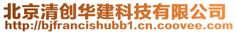 北京清創華建科技有限公司
