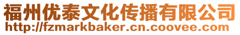 福州優泰文化傳播有限公司