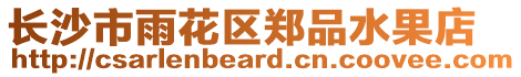 長沙市雨花區(qū)鄭品水果店