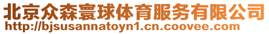 北京眾森寰球體育服務有限公司