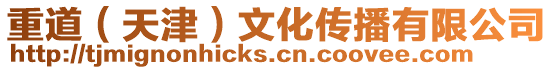 重道(天津)文化傳播有限公司
