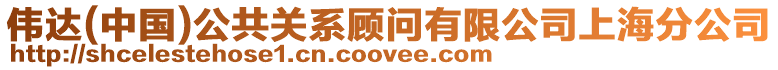 偉達(中國)公共關系顧問有限公司上海分公司