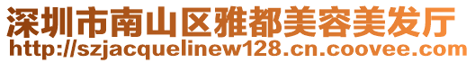 深圳市南山區(qū)雅都美容美發(fā)廳