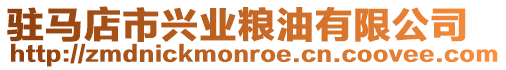 駐馬店市興業糧油有限公司