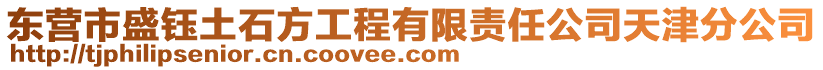 東營市盛鈺土石方工程有限責任公司天津分公司