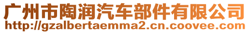 廣州市陶潤汽車部件有限公司