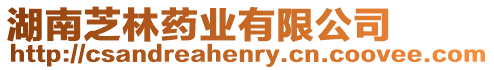 湖南芝林藥業有限公司