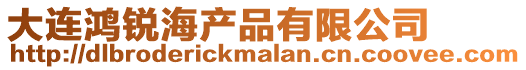 大連鴻銳海產品有限公司