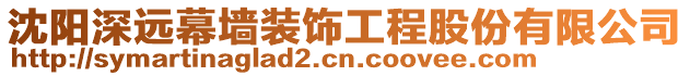 沈陽深遠幕墻裝飾工程股份有限公司