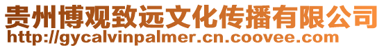 貴州博觀致遠文化傳播有限公司