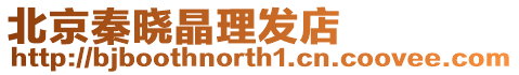 北京秦曉晶理發(fā)店