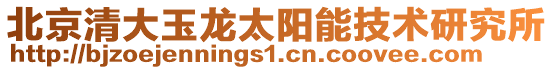 北京清大玉龍太陽能技術研究所