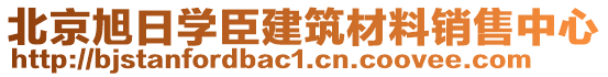 北京旭日學(xué)臣建筑材料銷售中心