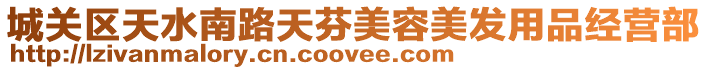 城關區天水南路天芬美容美發用品經營部