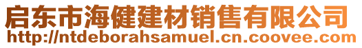 啟東市海健建材銷售有限公司