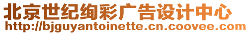 北京世紀絢彩廣告設計中心