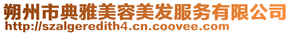 朔州市典雅美容美發服務有限公司