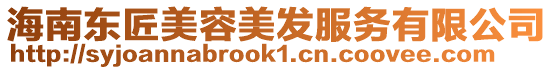 海南東匠美容美發服務有限公司