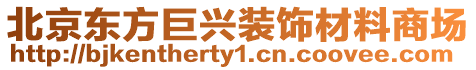 北京東方巨興裝飾材料商場